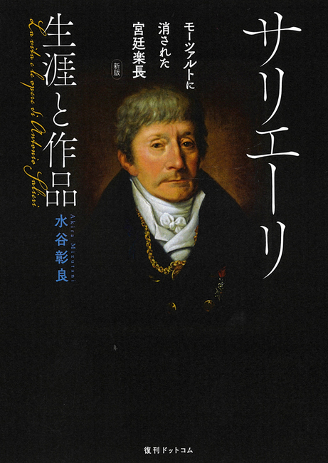 サリエーリ 生涯と作品 モーツァルトに消された宮廷楽長 新版の商品画像