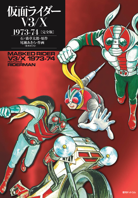 仮面ライダーV3/X　1973-74　[完全版]の商品画像