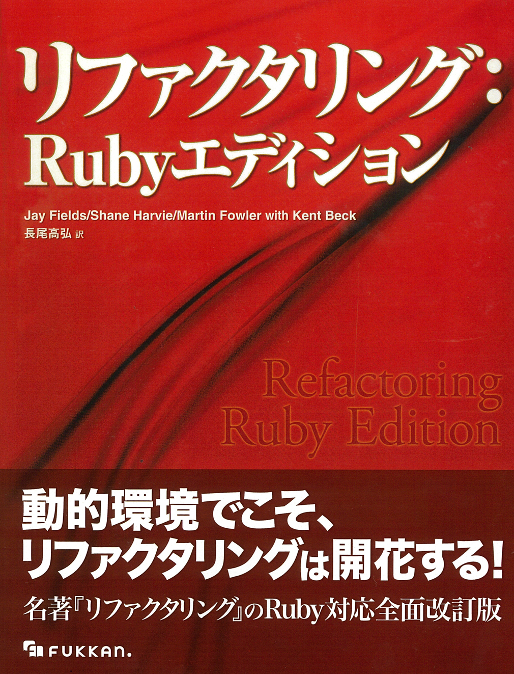 リファクタリング：Rubyエディションの商品画像