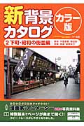新背景カタログカラー版　2　下町・昭和の街並編の商品画像