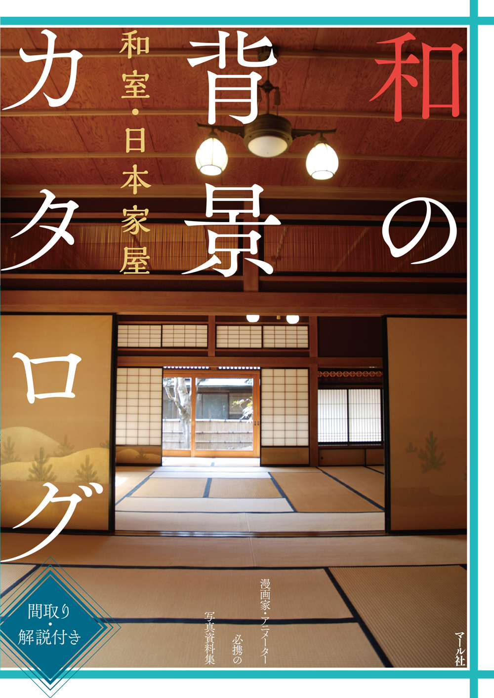 和の背景カタログ　和室・日本家屋の商品画像