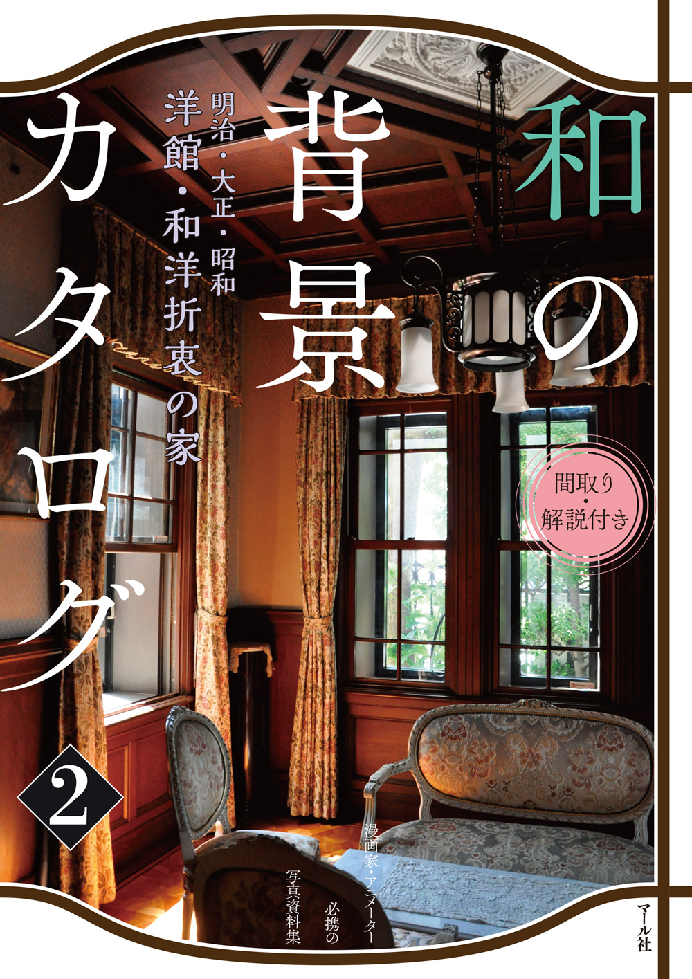 和の背景カタログ　2　―明治・大正・昭和―　洋館・和洋折衷の家の商品画像