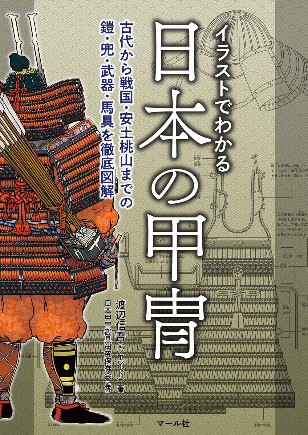 イラストでわかる日本の甲冑の商品画像