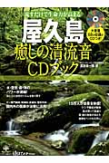 屋久島　癒しの清流音CDブックの商品画像