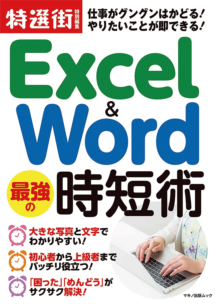 Excel＆Word　最強の時短術の商品画像
