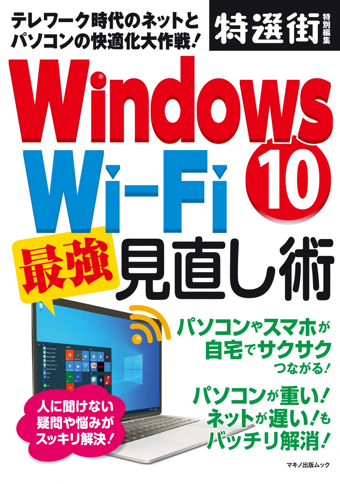 Windows10　 Wi-Fi　最強見直し術の商品画像