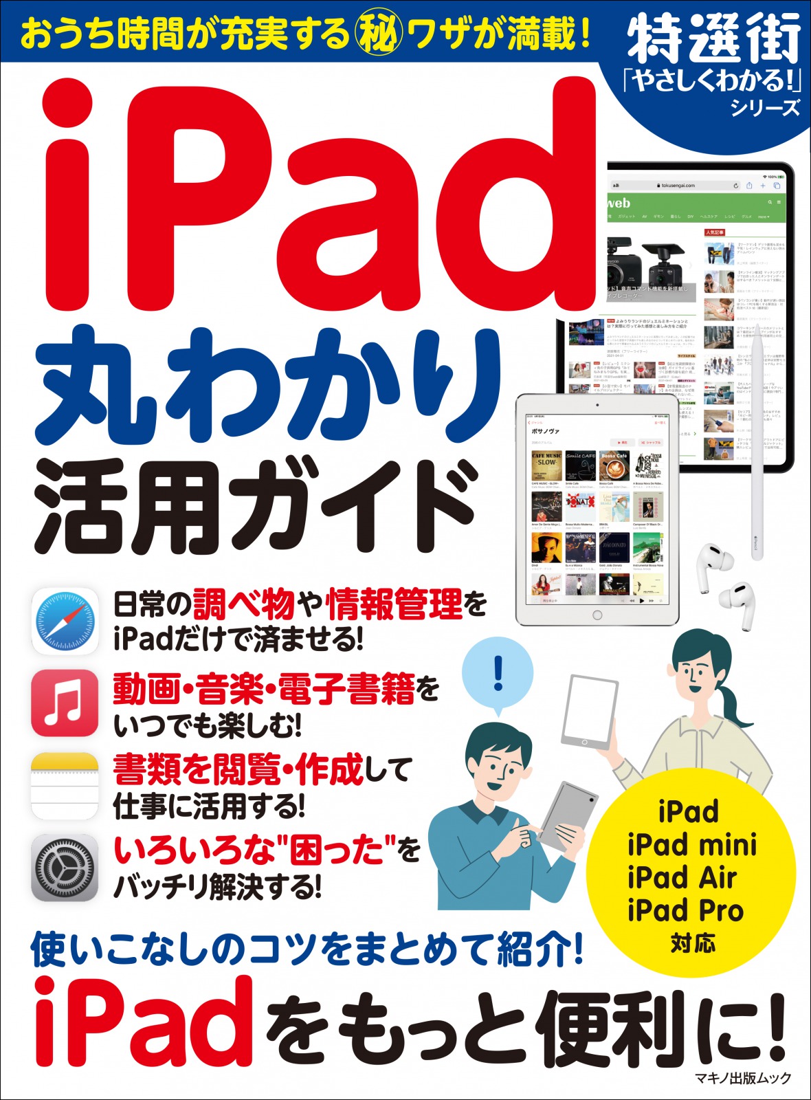 iPad丸わかり活用ガイドの商品画像
