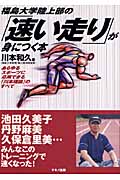 福島大学陸上部の「速い走り」が身につく本の商品画像