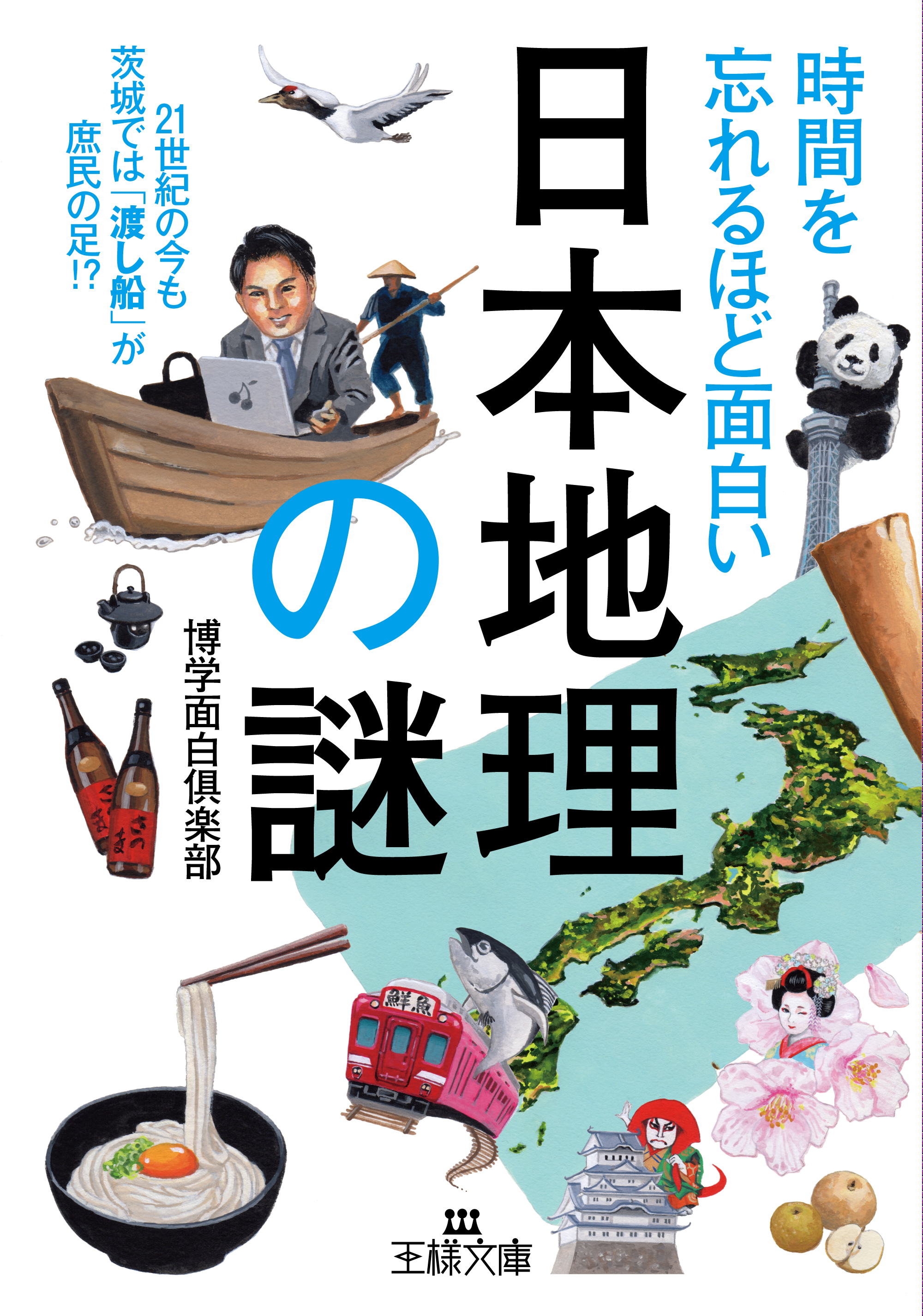 時間を忘れるほど面白い「日本地理」の謎の商品画像