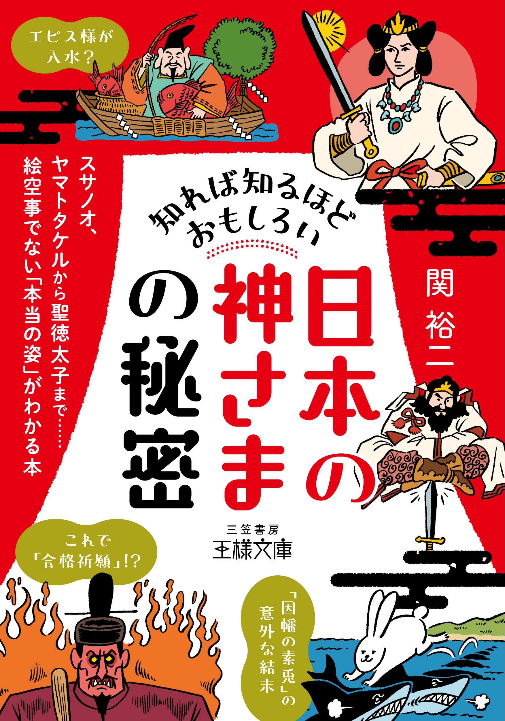 知れば知るほどおもしろい「日本の神さま」の秘密の商品画像
