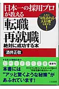 日本一の採用プロが教える「転職・再就職」絶対に成功する本の商品画像