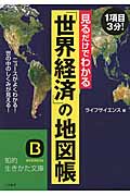 見るだけでわかる「世界経済」の地図帳の商品画像