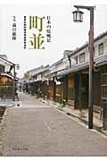 日本の原風景　町並の商品画像