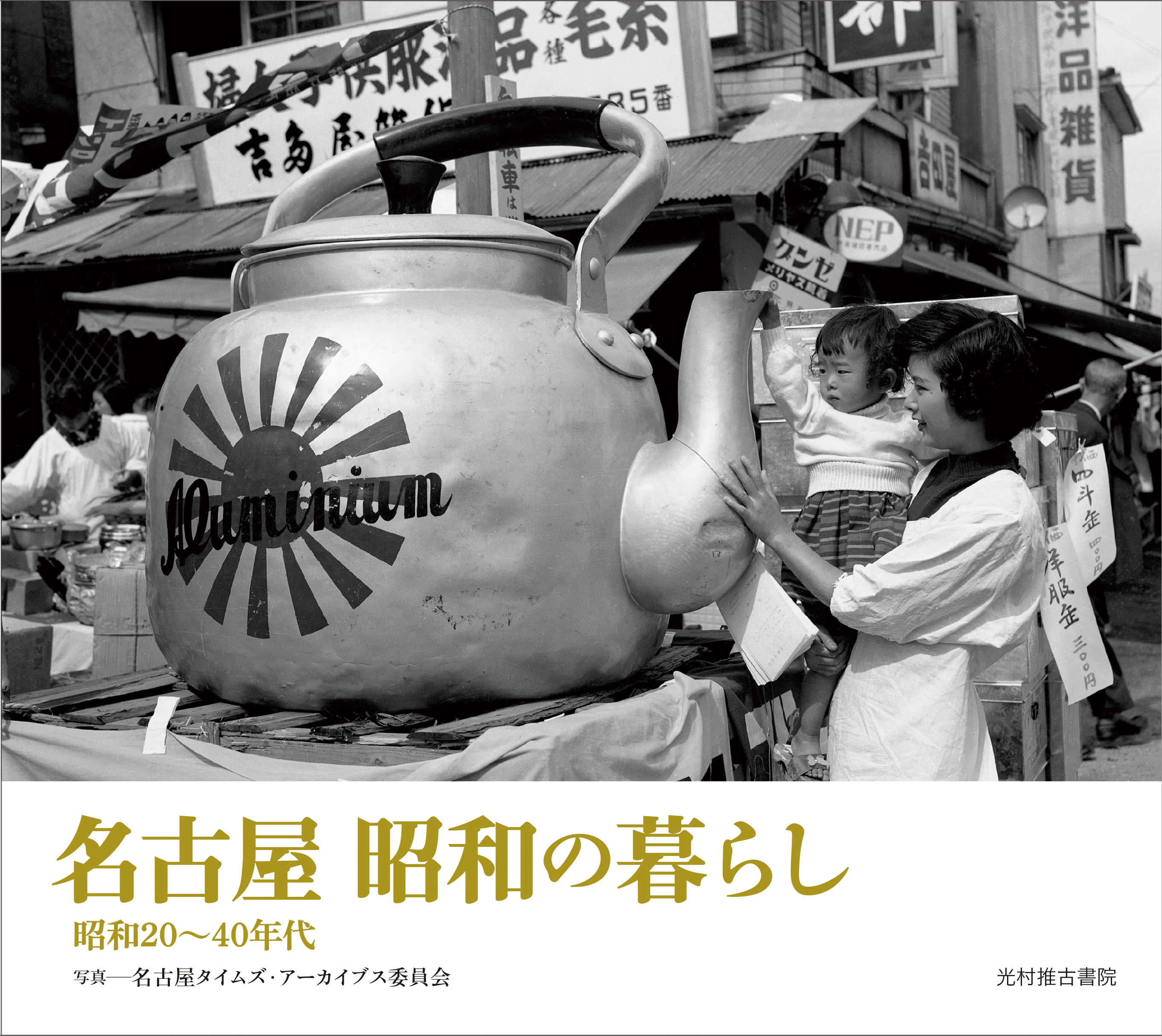 名古屋　昭和の暮らし　昭和20～40年代の商品画像