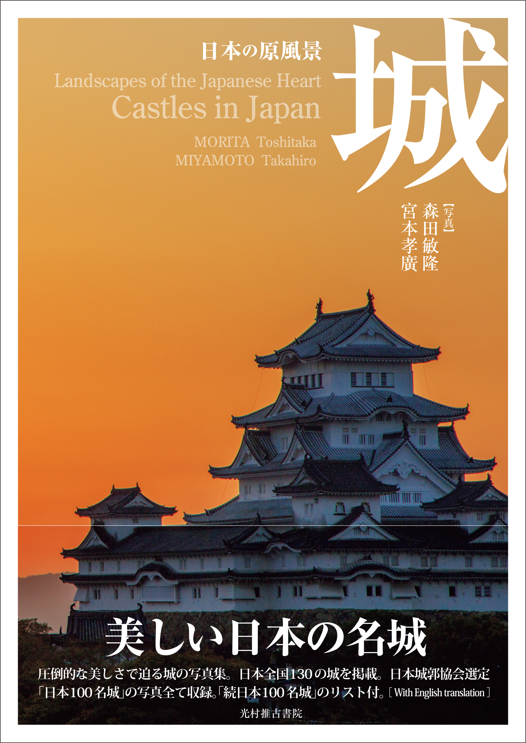 日本の原風景　城の商品画像