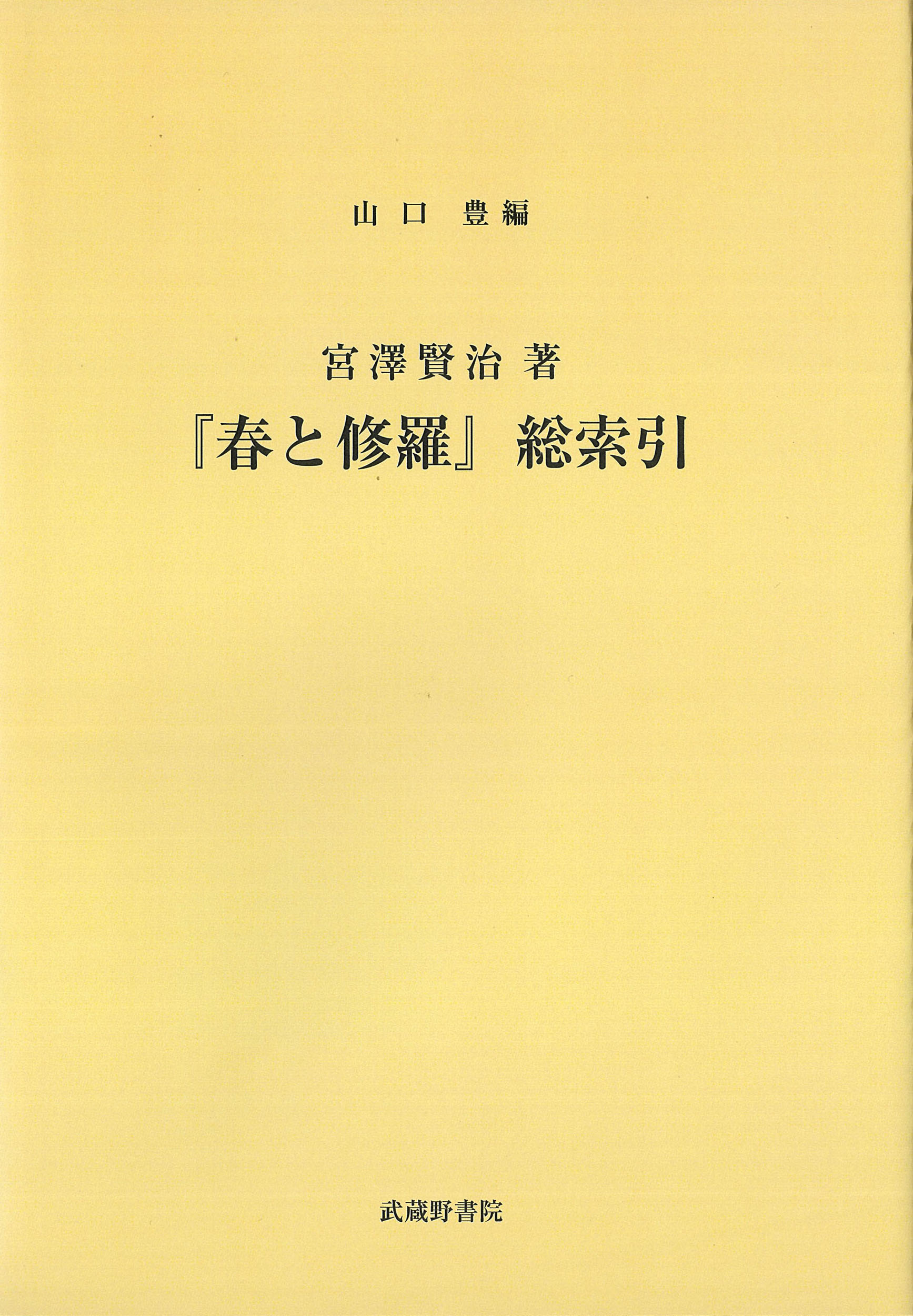 宮澤賢治著『春と修羅』総索引の商品画像