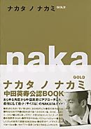 ナカタ　ノ　ナカミ　GOLDの商品画像