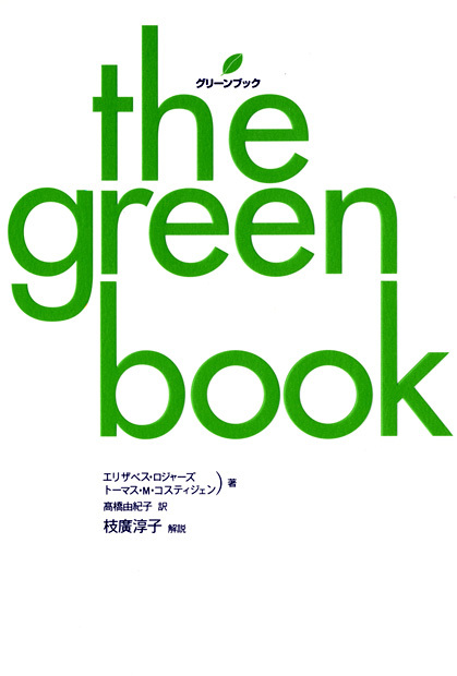 グリーンブック　the green bookの商品画像