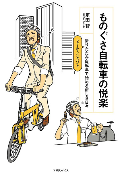 ものぐさ自転車の悦楽の商品画像