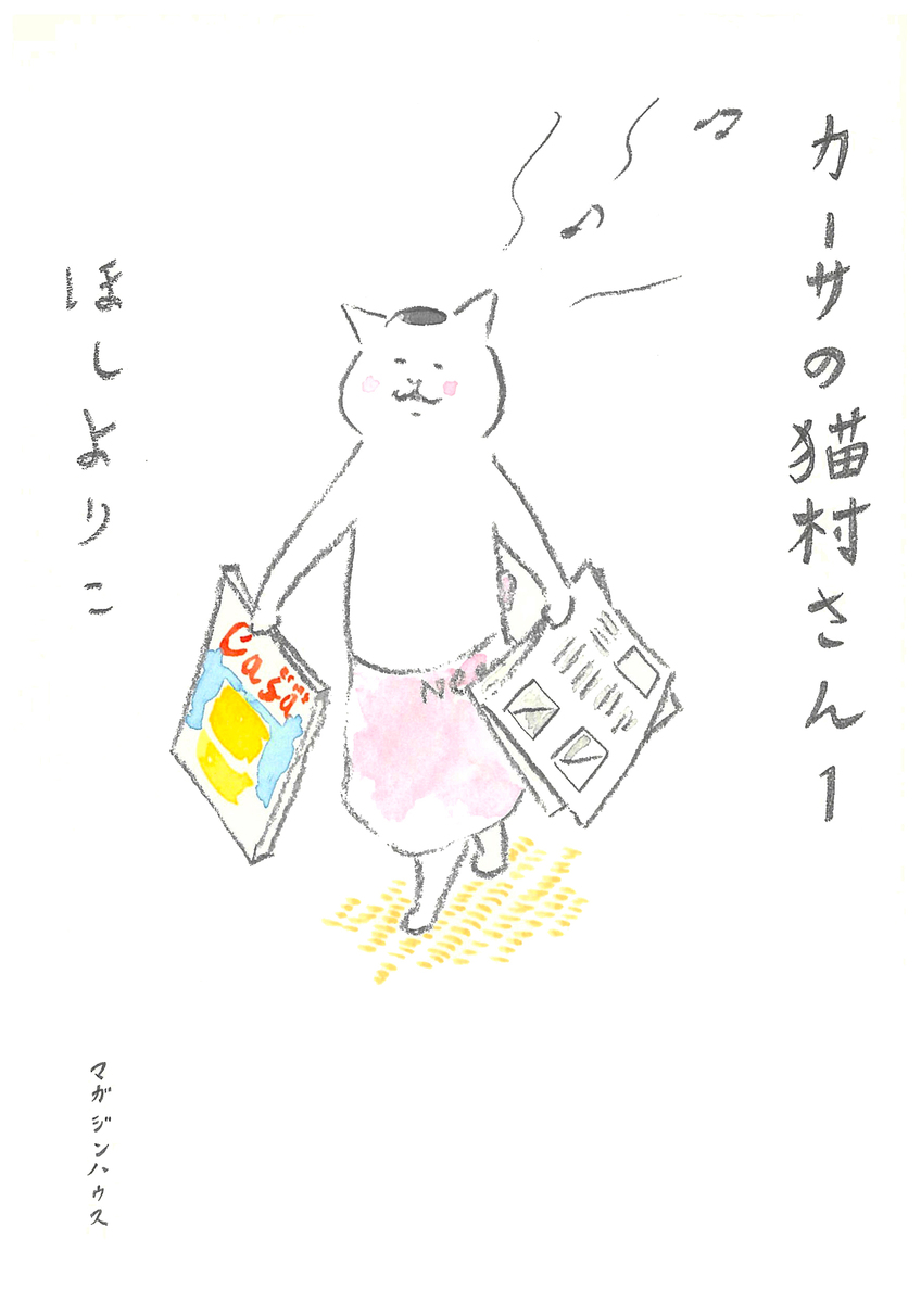 カーサの猫村さん　1の商品画像
