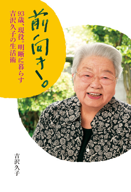 前向き。93歳、現役、明晰に暮らす　吉沢久子生活術の商品画像