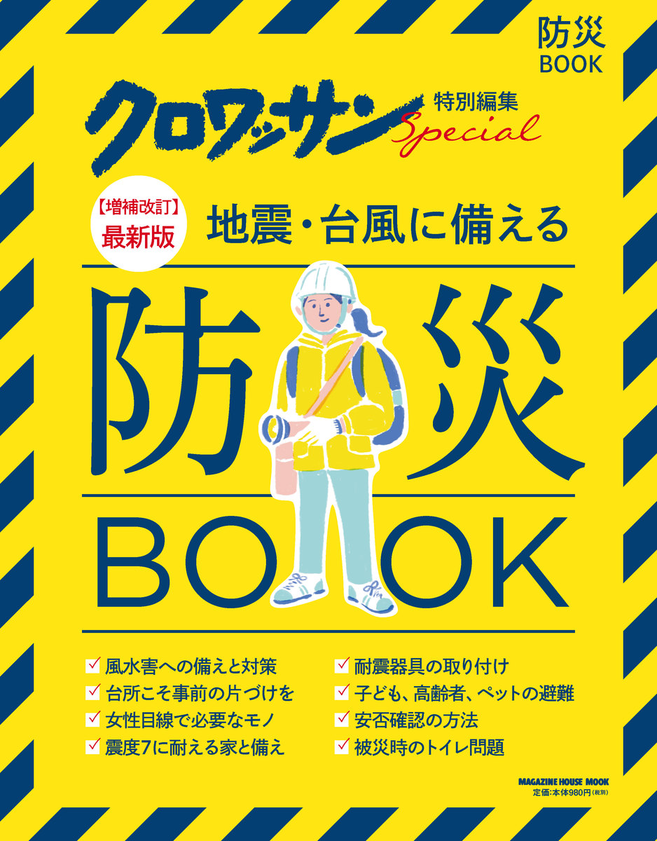 地震・台風に備える防災BOOKの商品画像