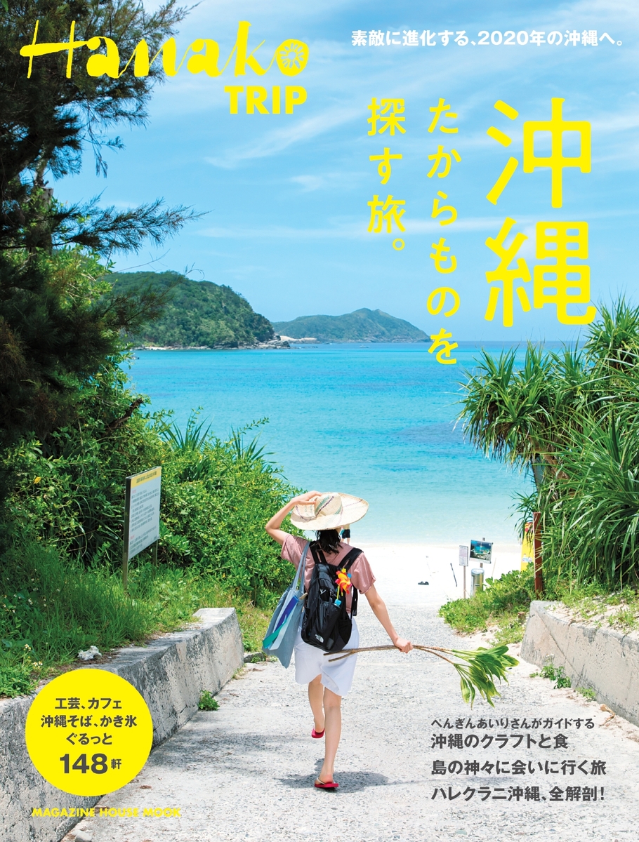 沖縄　たからものを探す旅の商品画像