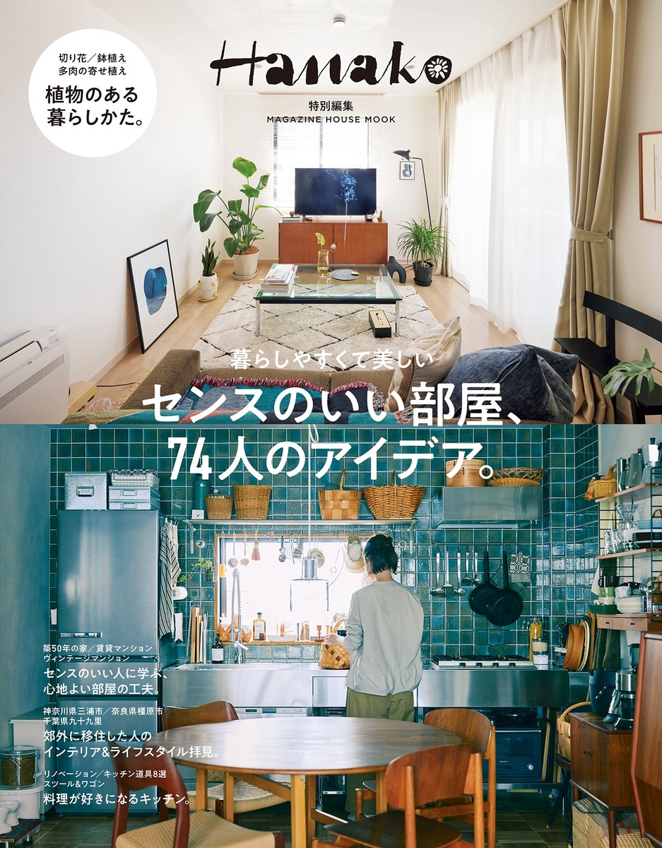 Hanako特別編集　センスのいい部屋、７４人のアイデア。の商品画像