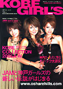 神戸ファッションカタログ　Kobe Girl's　2005の商品画像