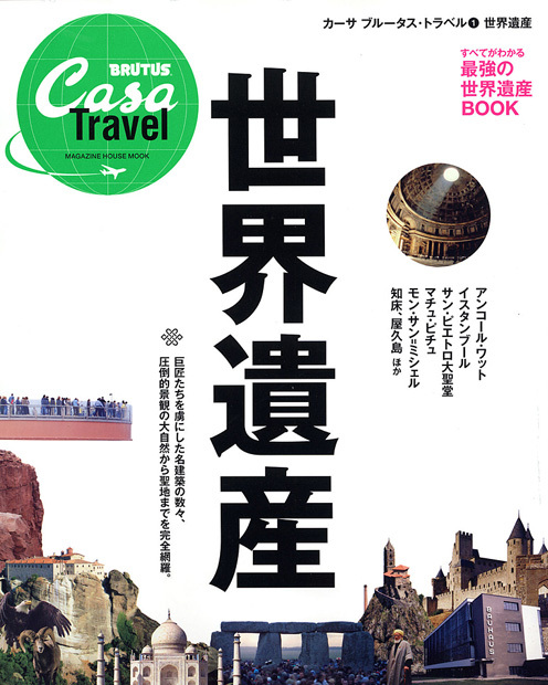 Casa Brutus Travel　1　世界遺産の商品画像