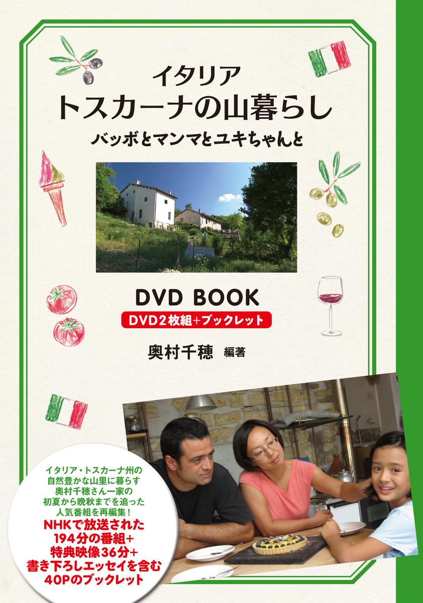 イタリア　トスカーナの山暮らし　バッボとマンマとユキちゃんと　DVD Bookの商品画像