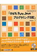 100% Pure Javaプログラミング日記の商品画像