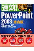 速効！図解　Power Point 2003　総合版の商品画像
