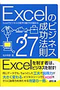 Excelのビジネス成功法則27!の商品画像