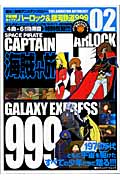 宇宙海賊キャプテンハーロック＆銀河鉄道999の商品画像