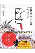 日本語プログラミング言語「なでしこ」公式ガイドブックの商品画像