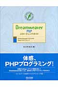 Dreamweaver PHPスターティングガイドの商品画像