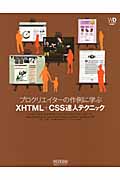 プロクリエイターの作例に学ぶ　XHTML＋CSS達人テクニックの商品画像
