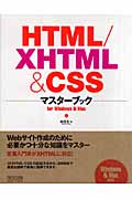 HTML/XHTML & CSSマスターブック　for Windows & Macの商品画像