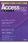 Access2007　実力アップテキスト&問題集の商品画像