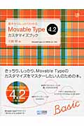 基本からしっかりわかる　Movable Type 4.2　カスタマイズブックの商品画像