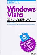 速効！ポケットマニュアル　Windows Vista　基本ワザ&便利ワザ　全エディション対応の商品画像