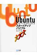 Ubuntu　スタートアップバイブルの商品画像
