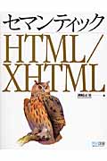 セマンティック　HTML/XHTMLの商品画像