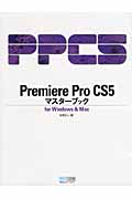 Premiere Pro CS5マスターブック　for Windows & Macの商品画像