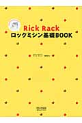 Rick Rack　ロックミシン基礎Bookの商品画像