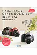 いちばんかんたんな　Canon EOS Kissの撮り方手帖の商品画像