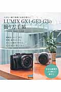 Lumix GX1・GF3・G3の撮り方手帖の商品画像