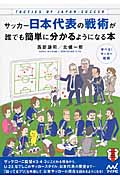 サッカー日本代表の戦術が誰でも簡単に分かるようになる本の商品画像