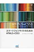 スマートフォンサイトのためのHTML5＋CSS3の商品画像